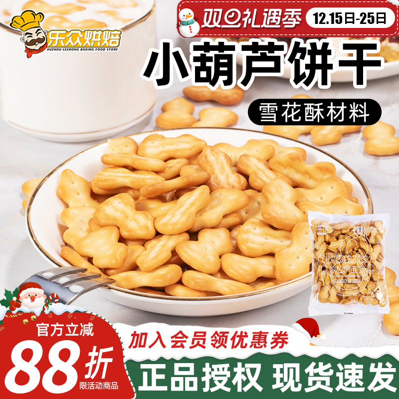 豫吉小葫芦饼干牛轧糖diy材料专用童年零食包装小奇福雪花酥饼干