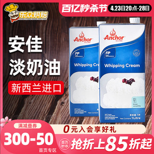 安佳淡奶油1L 动物奶油蛋挞做冰淇淋 进口鲜稀奶油蛋糕家用烘焙