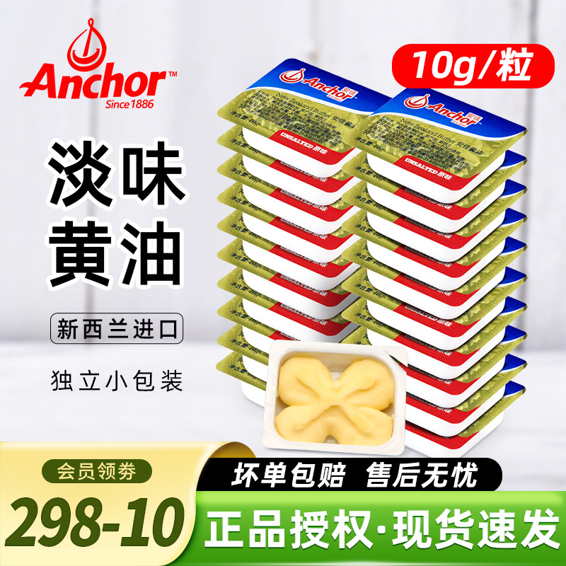 安佳动物黄油10g*10粒烘焙家用煎牛排专用小包装面包雪花酥牛轧糖