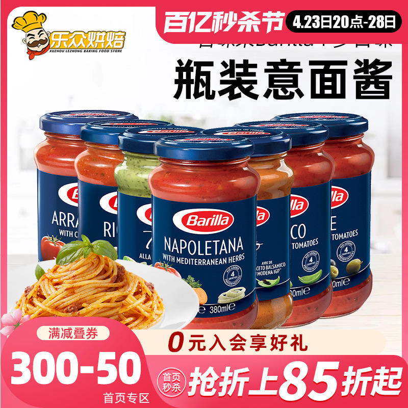 Barilla百味来意大利面酱瓶装