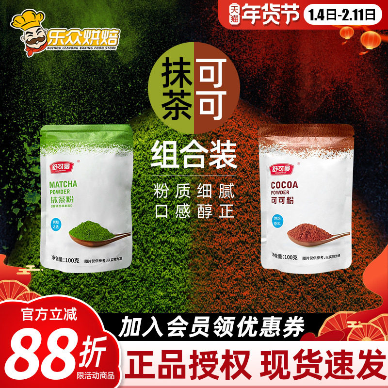 舒可曼抹茶粉可可粉共200g家用烘焙提拉米苏蛋糕甜品用雪花酥原料,粮油调味/速食/干货/烘焙,其它原料,淘宝优惠券,粉丝福利购,淘宝优惠卷