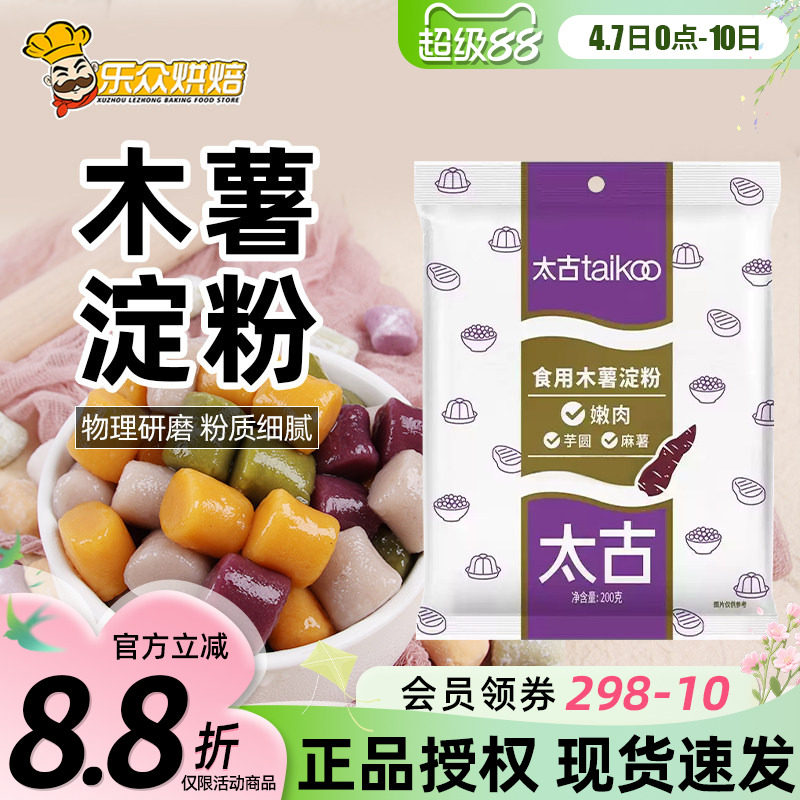 太古木薯淀粉200g嫩肉芋圆麻薯勾芡上浆糕点烘焙珍珠圆子奶茶原料