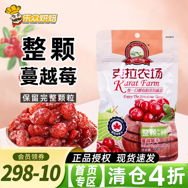 克拉农场蔓越莓干整颗粒100g零食蜜饯水果干雪花酥牛轧糖烘焙原料