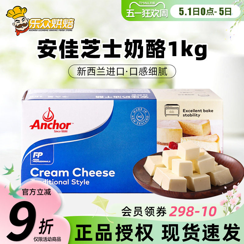 安佳奶油奶酪1kg奶油芝士块家用巴斯克蛋糕烘焙专用乳酪涂抹干酪