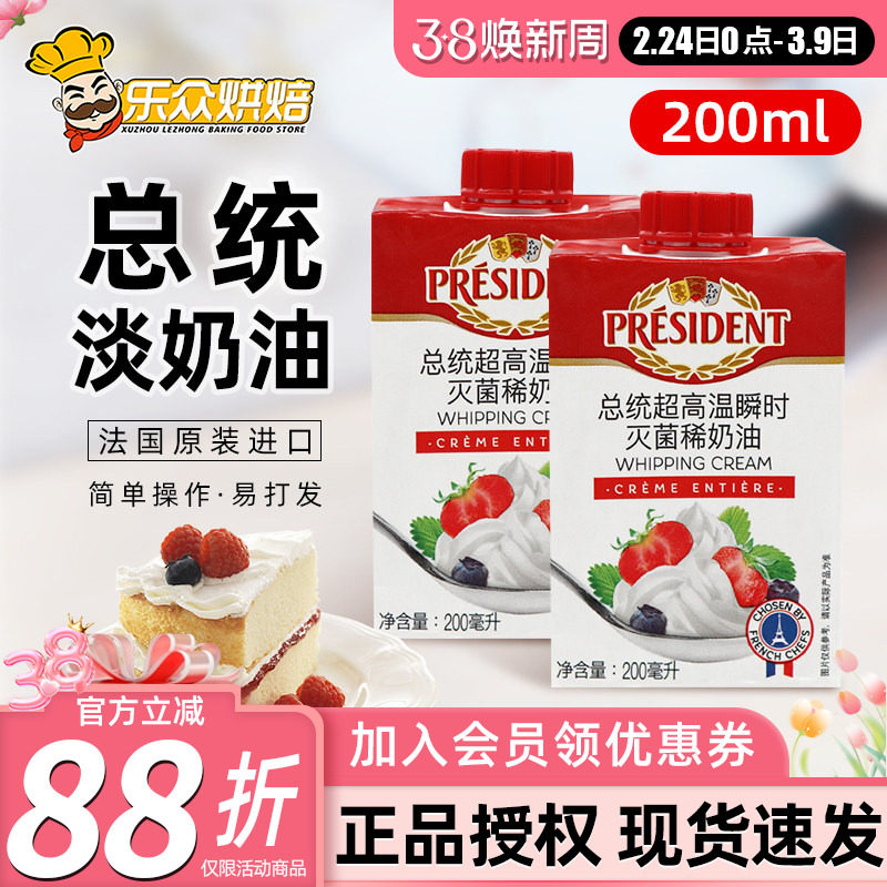 总统淡奶油200ml进口动物性稀奶油冰淇淋蛋糕裱花家用烘焙原料