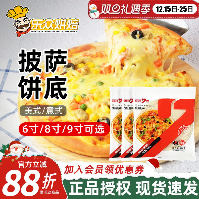 5张材料烘焙加热即食披萨饼底