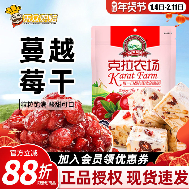 克拉农场蔓越莓干曼越梅果干蜜饯烘焙曲奇饼牛轧糖雪花酥专用材料