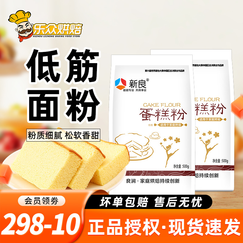 新良低筋面粉蛋糕粉家用烘焙500g小麦粉戚风蛋糕饼干材料低筋粉