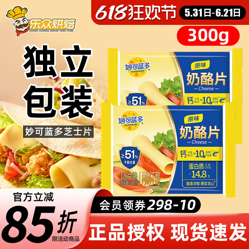 妙可蓝多芝士片300g三明治汉堡奶酪棒专用泡面吐司家用烘焙18片