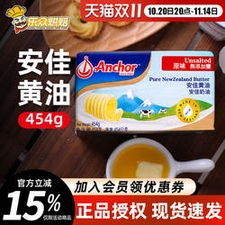安佳淡味黄油454g 进口烘焙牛排面包曲奇雪花酥饼干材料动物家用
