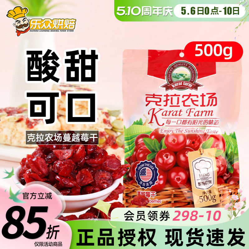 克拉农场蔓越莓干500g曼越梅果干蜜饯曲奇饼牛轧糖雪花酥烘焙原料