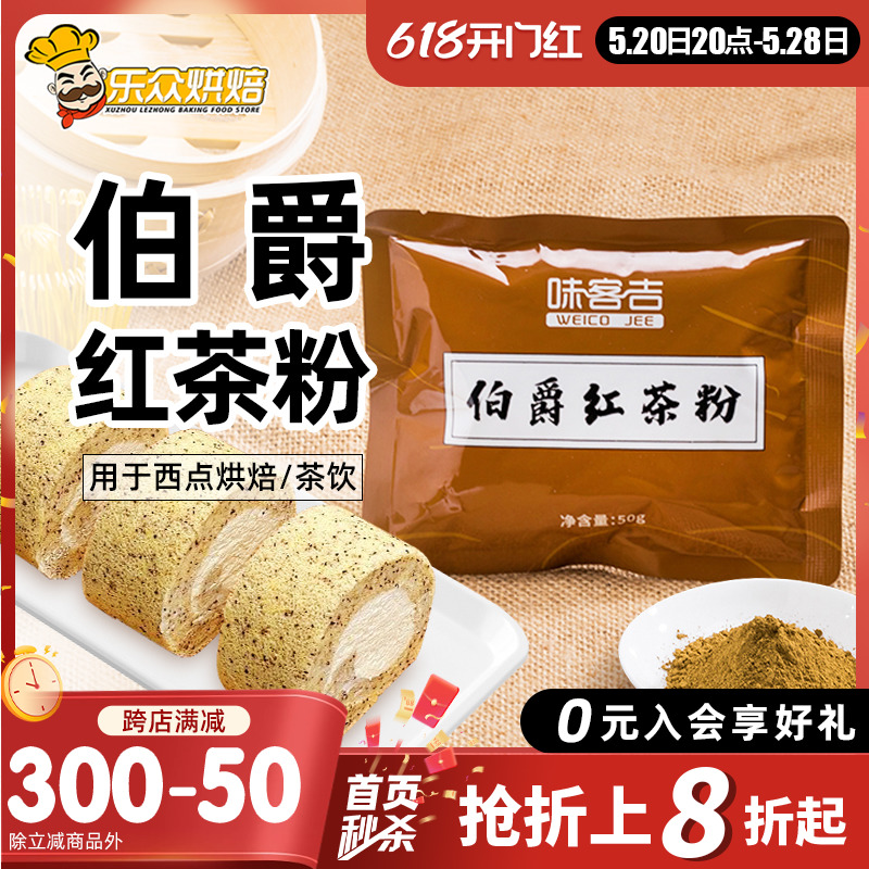 味客吉伯爵红茶粉50g蛋糕瑞士卷甜品烘焙港式奶茶奶盖冲饮速溶 茶 特色产区红茶 原图主图