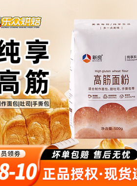 新良纯享面包粉500g高筋面粉吐司小麦粉面包机专用家用烘焙原料