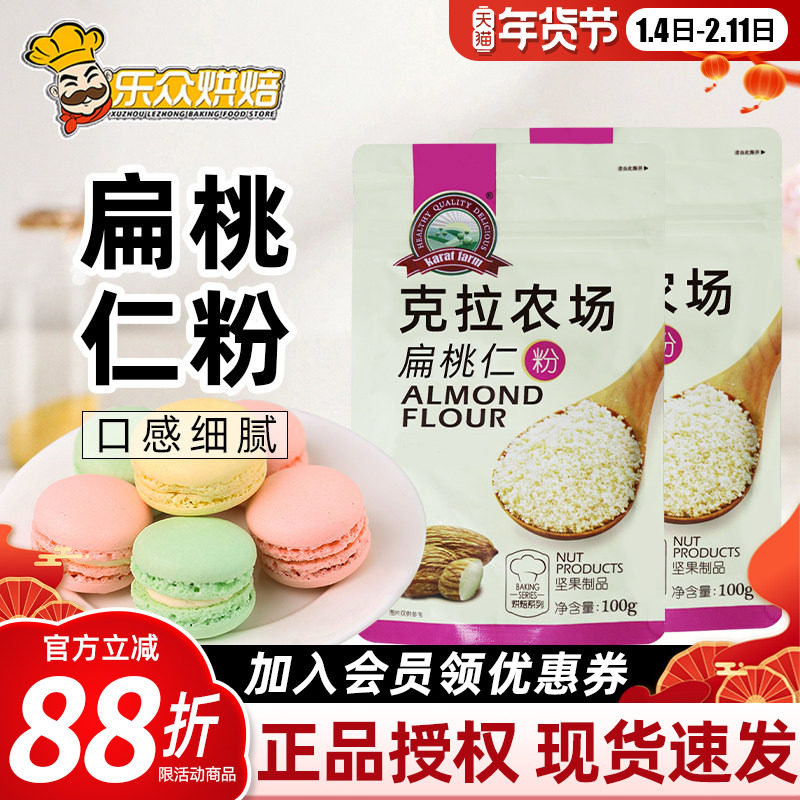 克拉农场扁桃仁粉杏仁粉巴旦木粉马卡龙蛋糕面包牛轧糖烘焙100g,粮油调味/速食/干货/烘焙,其它原料,淘宝优惠券,粉丝福利购,淘宝优惠卷