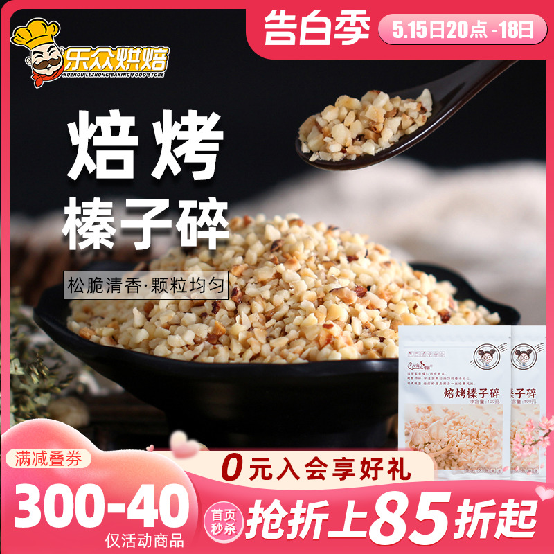 可茜焙烤榛子碎原味榛子蛋糕饼干装饰烘焙原料无壳榛果坚果碎100g