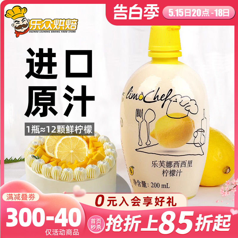 乐芙娜西西里柠檬汁奶茶烘焙蛋糕用去腥提味原料家用柠檬浓缩原汁 咖啡/麦片/冲饮 浓缩果蔬汁 原图主图