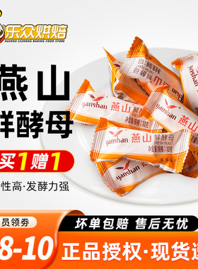 燕山鲜酵母10g*10粒新鲜高活性酵母粉包子馒头家用烘焙小包装