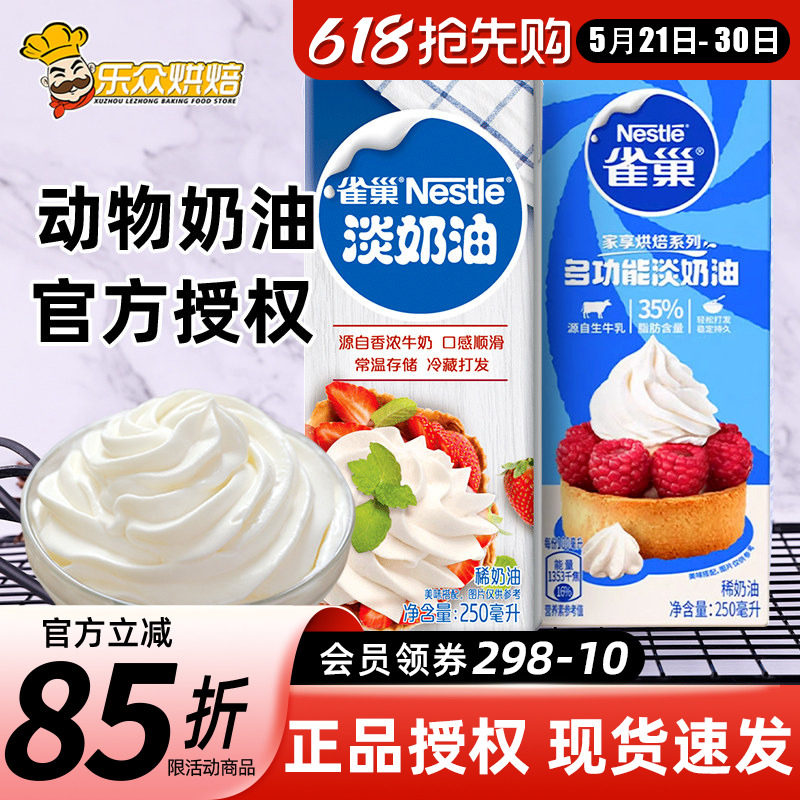 雀巢淡奶油250ml小包装冰淇淋鲜奶油裱花性蛋糕动物奶油家用烘焙