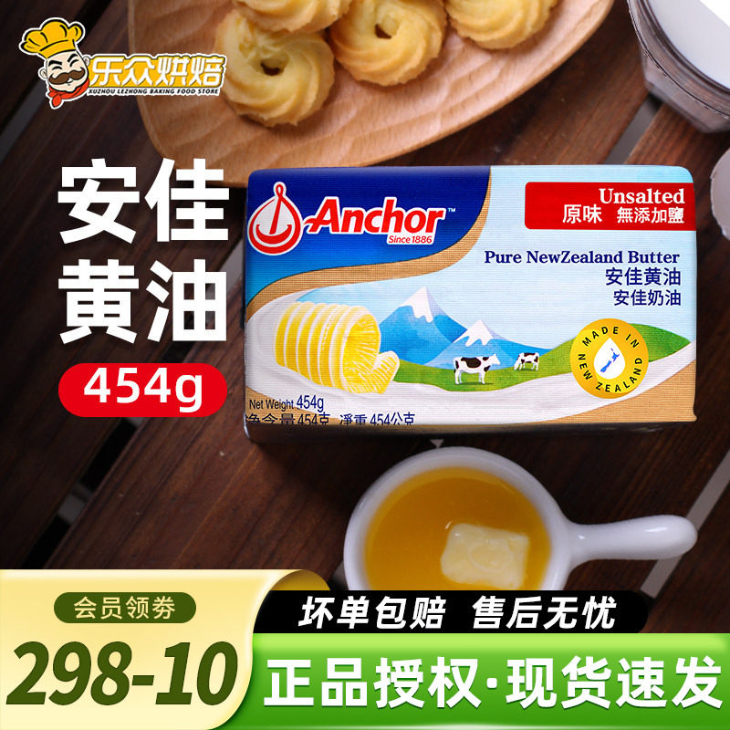 安佳淡味黄油454g 进口烘焙牛排面包曲奇雪花酥饼干材料动物家用