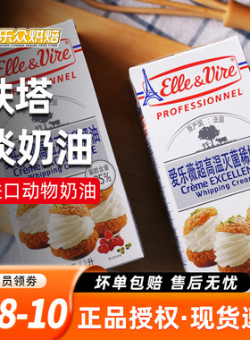 铁塔淡奶油家用烘焙爱乐薇稀鲜奶油1L蛋糕雪媚娘烘焙进口动物奶油