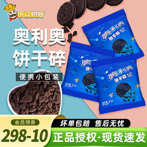 奥利奥饼干碎无夹心10袋木糠杯