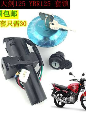 雅马哈天剑125ybr125点火开关