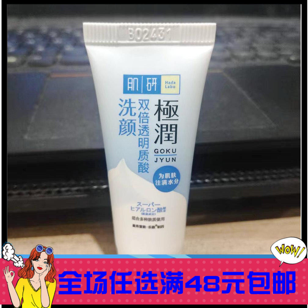 25年9月肌研极润洁面乳12g小样洗面奶保湿补水清洁男女高性价比高么？