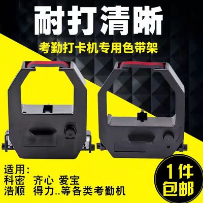 科密考勤钟色带框 精工色带 ET-3310/4310/3610/3810/3320考勤机