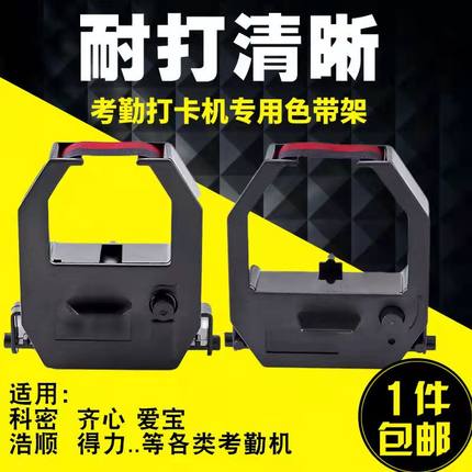 科密考勤钟色带框 精工色带 ET-3310/4310/3610/3810/3320考勤机