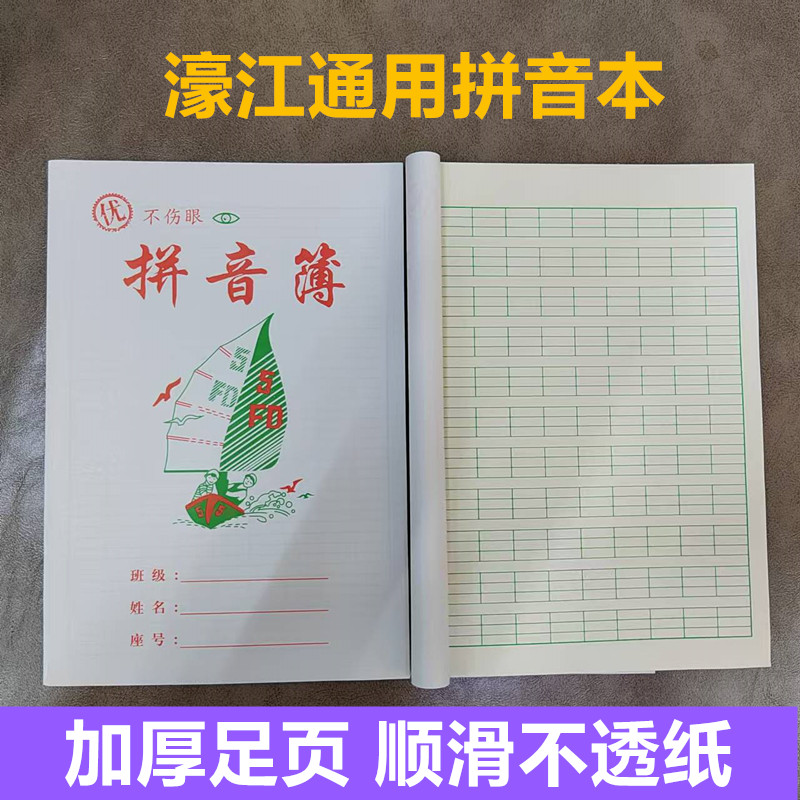 通用拼音本加厚足页纸张顺滑