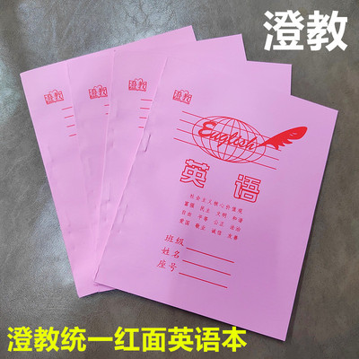 澄教统一红面英语本老师推荐