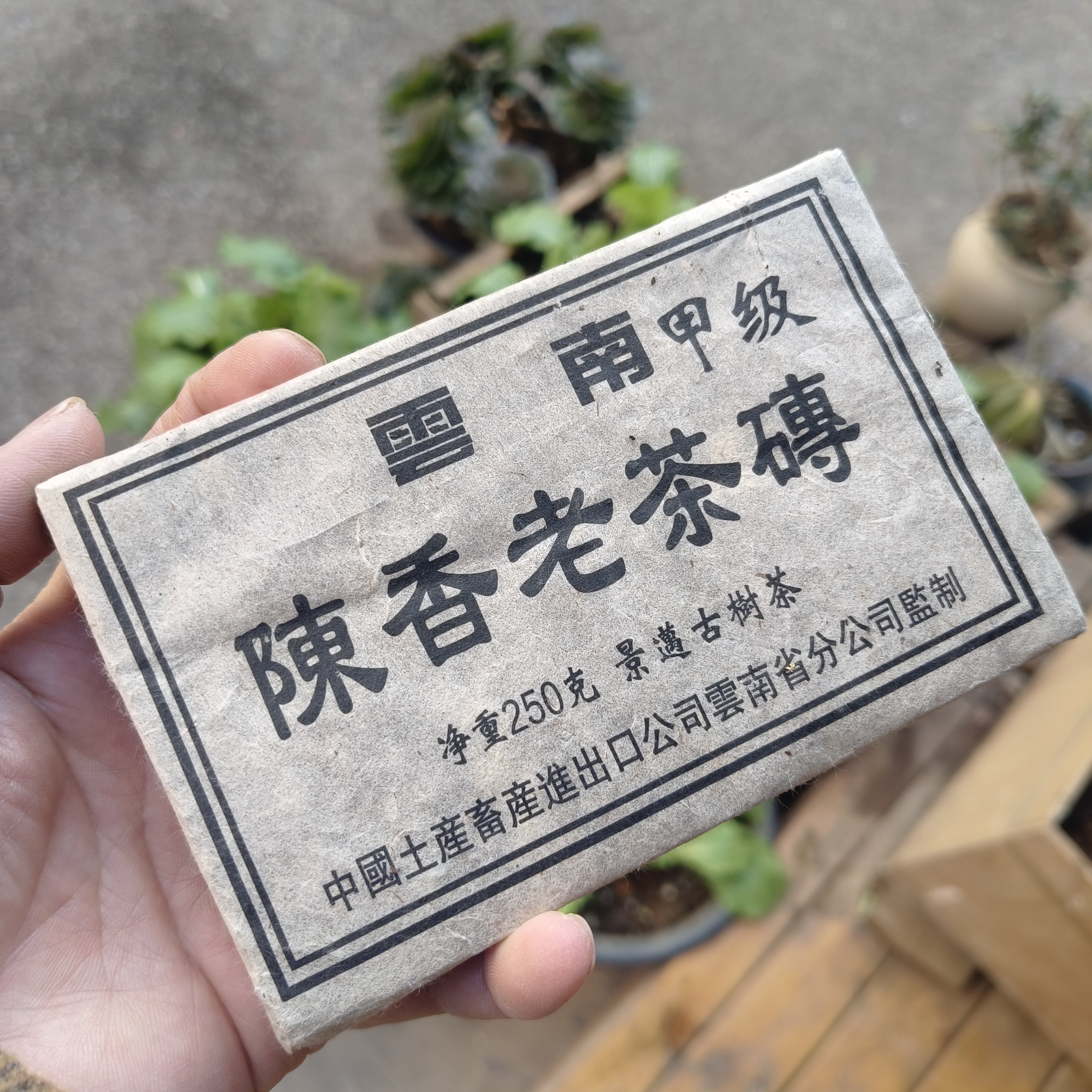90年代云南甲级陈香熟茶砖景迈普洱