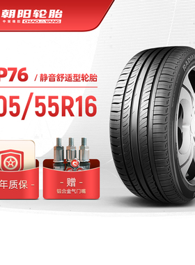 朝阳轮胎 205/55R16 乘用车舒适型汽车轿车胎RP76稳行静音 安装