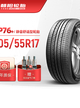 朝阳轮胎 205/55R17 乘用车舒适型汽车胎RP76+稳行静音 安装y
