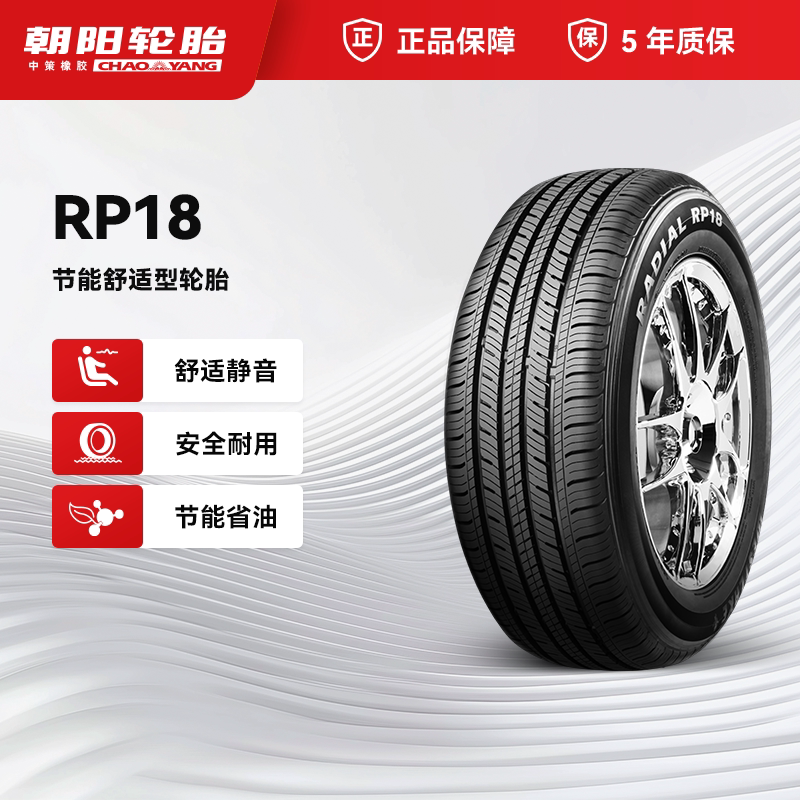 朝阳205/55R16经济型RP18轮胎