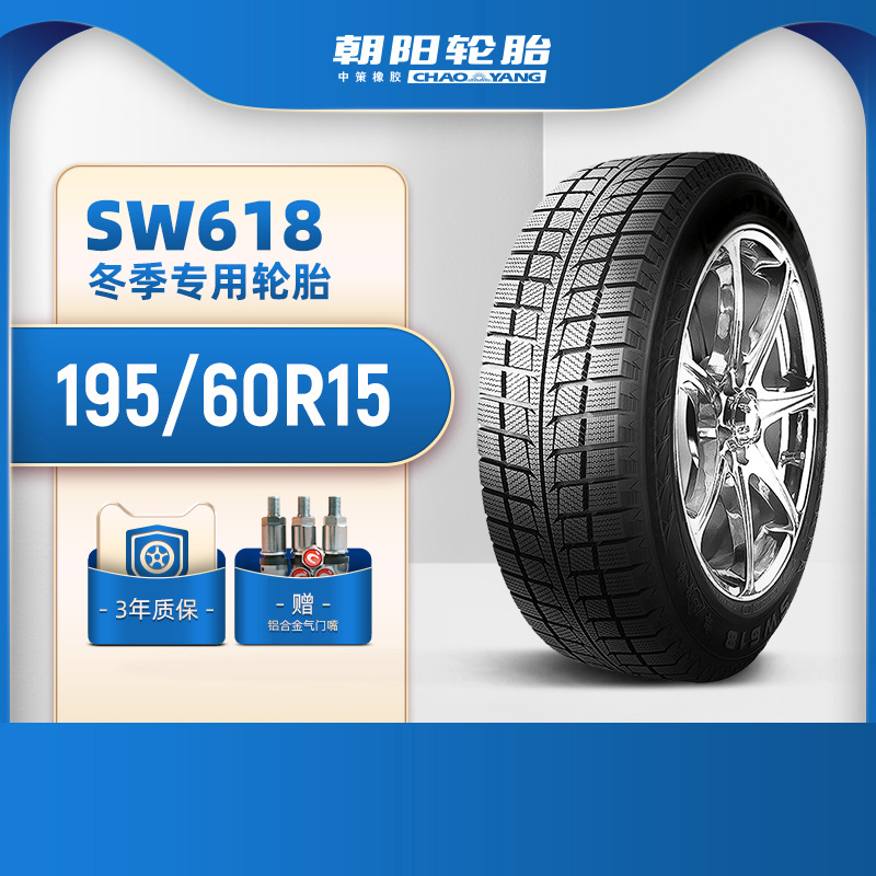 朝阳195/60R15冬季轮胎SW618