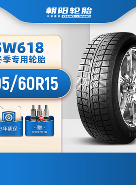 朝阳轮胎 195/60R15乘用车汽车雪地冬季轿车胎SW618抓地强劲稳行