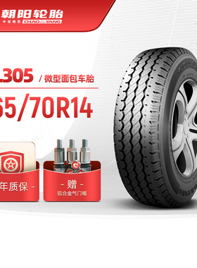 朝阳轮胎 165/70R14微型汽车面包车胎SL305强韧抗载经久耐磨 安装