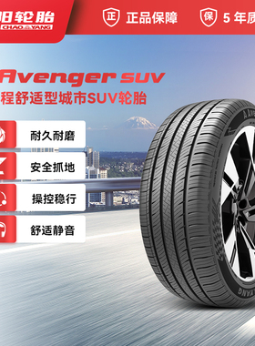 朝阳轮胎235/50R20汽车全路型SUV车胎A Avenger SUV耐磨抓地稳行