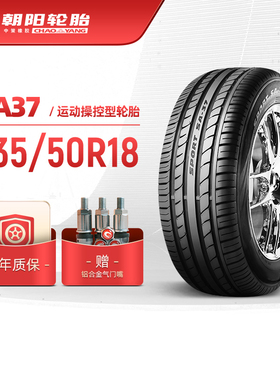 朝阳轮胎 235/50R18乘用车高性能汽车轿车胎SA37抓地操控静音