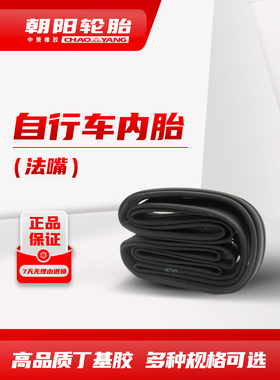 朝阳26/27.5/29/70023/25C/38C公路山地自行车法嘴丁基胶内胎ll
