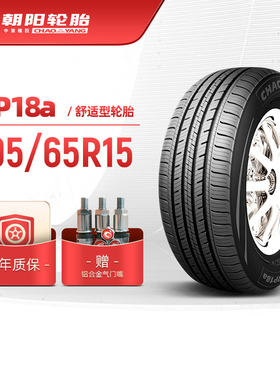 朝阳轮胎195/65R15经济舒适型汽车轿车胎RP18a静音经济耐用