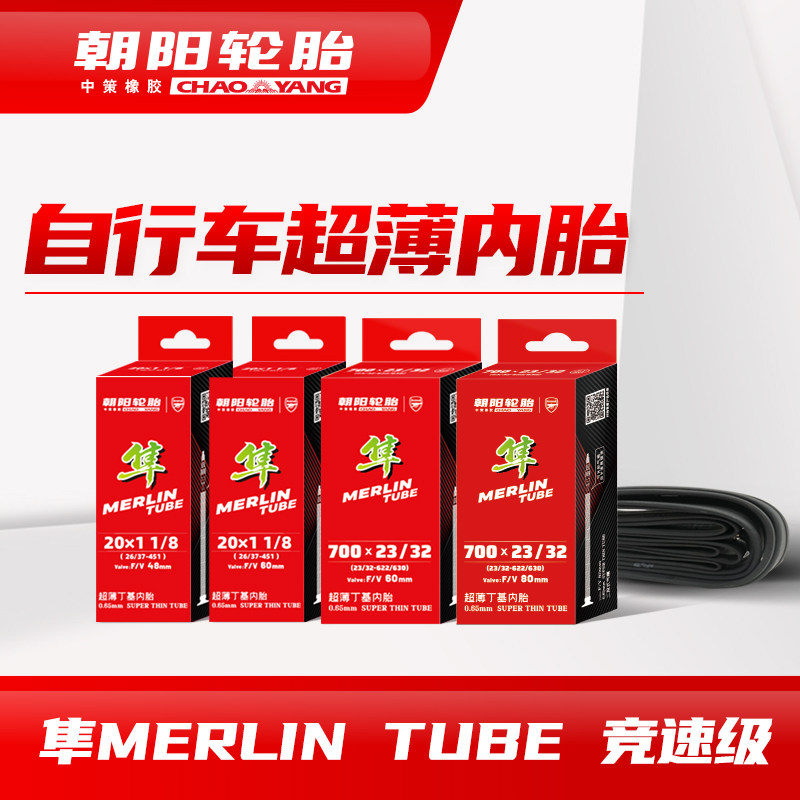 朝阳薄内胎0.65MM厚度700C 公路 20寸折叠车 法嘴内胎ll
