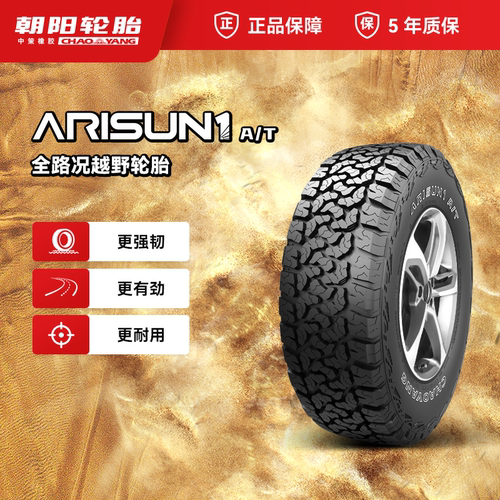 朝阳1号265/60R18全路况越野车胎