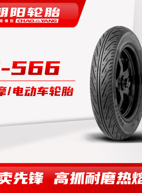 朝阳外卖先锋H-566 90/90-10 3.00-10高抓耐磨热熔真空电动车胎ll