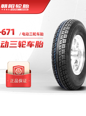 朝阳电动三轮车摩托车轮胎4.00-10 H-671 真空胎大力神加强型ll