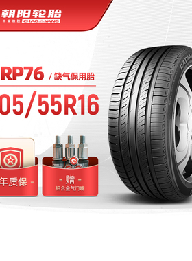 朝阳轮胎 205/55R16乘用车缺气保用汽车轿车胎ZRT RP76防爆胎安装