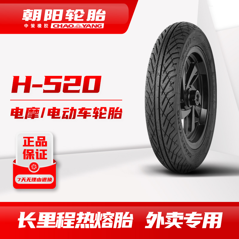 朝阳四季全效热熔胎3.00-10外卖长里程耐用H-520电摩电动车轮胎ll