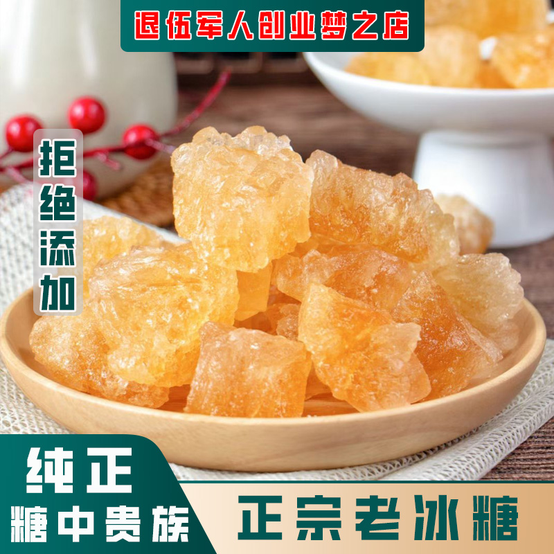 冰糖  黄冰糖散装 老冰糖 500克 退伍军人创业梦之店