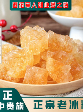 冰糖  黄冰糖散装 老冰糖 500克 退伍军人创业梦之店
